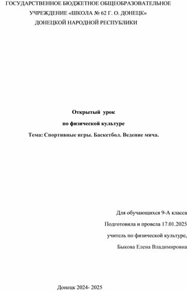 Обложка для материала Методическая разработка урока по физической культуре для 9 класса. Тема: Спортивные игры. Баскетбол. Ведение мяча.