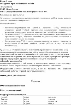 2 класс. Русский язык.  Тема: Обобщение знаний об имени существительном.