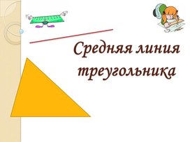 Конспект и презентация к уроку математики "Средняя линия треугольника"