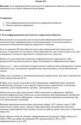 Лекция "Роль информационной деятельности в современном обществе: экономической, социальной, культурной, образовательной сферах."