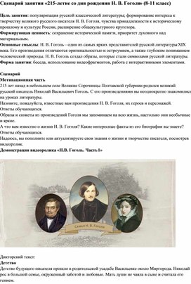 Сценарий занятия «215-летие со дня рождения Н. В. Гоголя» (8-11 класс)