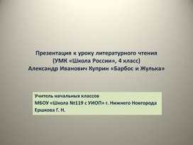 Презентация к уроку литературного чтения Куприн А. И. "Барбос и Жулька"