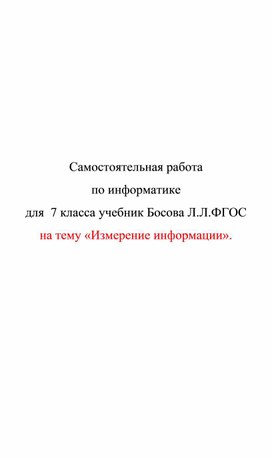 Обложка для материала самостоятельная работа по информатике для 7 классов