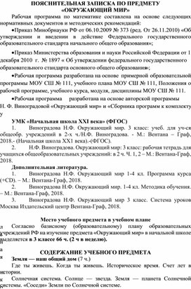 Пояснительная записка по предмету окружающий мир 3 класс («Начальная школа 21 века»)