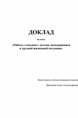 Работа с семьями с детьми, находящимися  в трудной жизненной ситуации