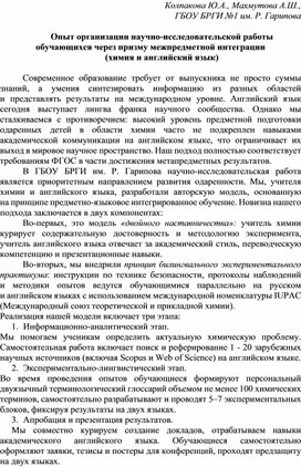 Обложка для материала Опыт организации научно - исследовательской работы обучающихся в ОУ через призму межпредметной интеграции (химия и английский язык)