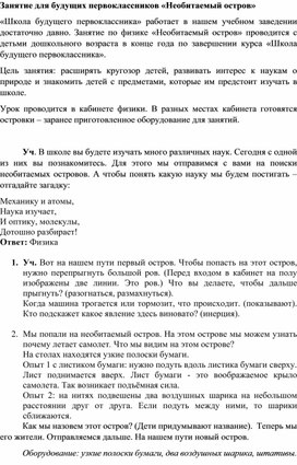 Занятие по физике для дошкольников "Необитаемый остров"