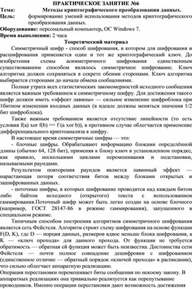 Обложка для материала Методы криптографического преобразования данных