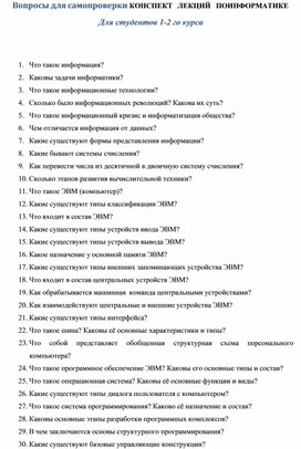 Обложка для материала Вопросы для самопроверки КОНСПЕКТ ЛЕКЦИЙ ПО ИНФОРМАТИКЕ Для студентов 1-2 го курса