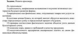 Обложка для материала Задание. Решить кроссворд