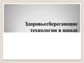 Здоровьесберегающие технологии в школе