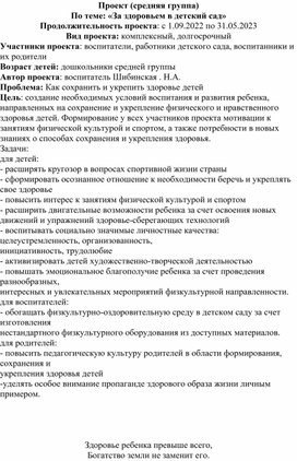 Проект (средняя группа) По теме: «За здоровьем в детский сад» Продолжительность проекта: с 1.09.2022 по 31.05.2023