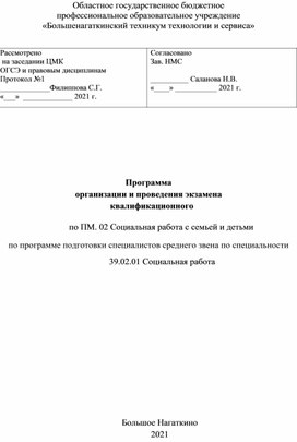 Программа  организации и проведения экзамена    квалификационного  по ПМ. 02 Социальная работа с семьей и детьми