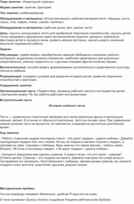 Занятие по доп. образованию: "Новогодний сувенир из солёного теста".