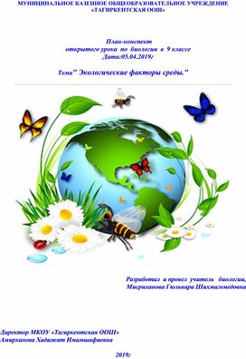 План-конспект 	открытого урока  по  биологии  в  9 классе Тема" Экологические факторы среды."