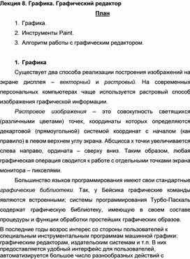 Обложка для материала Лекция по теме Графика. Графический редактор