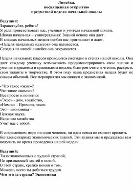 Сценарий линейки открытия недели финансовой грамотности в начальной школе