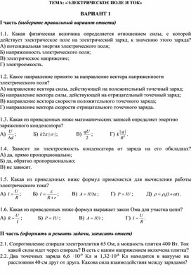 Контрольная работа по теме: "Электрическое поле и ток"