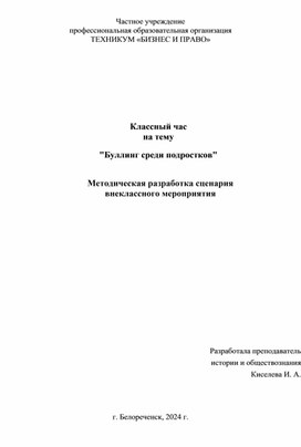 Методическая разработка классного часа на тему "Буллинг среди подростков"