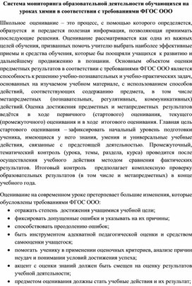 Система мониторинга образовательной деятельности обучающихся на уроках химии в соответствии с требованиями ФГОС ООО