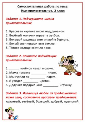 Обложка для материала Самостоятельная работа по русскому языку на тему: Имя прилагательное, 2 класс
