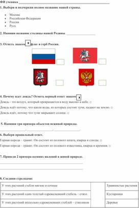 Вариант контрольной работы по окр.миру 2 класс 1 триместр школа России