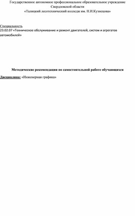 Методические рекомендации по самостоятельной работе обучающихся разработаны на основе программы учебной дисциплины «Инженерная графика» по специальности 23.02.07 «Техническое обслуживание и ремонт двигателей, систем и агрегатов автомобилей»