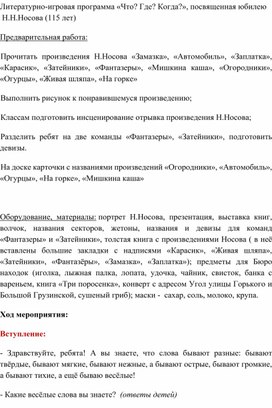 Литературно-игровая программа «Что? Где? Когда?»,  для учащихся 9 коррекционного класса