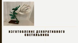 Обложка для материала Творческий проект Изготовление декоративного светильника