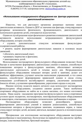 Обложка для материала статья "Использование нетрадиционного оборудования как  фактора укрепления двигательной активности"