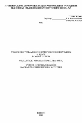 Рабочая программа по основам православной культуры 4 кл.