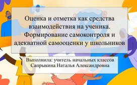 Обложка для материала оЦЕНКА И ОТМЕТКА