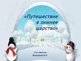 Литературное чтение.Тема:"Путешествие в зимнее царство".