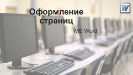 Обложка для материала Презентация к уроку "Оформление страниц в MS Word"