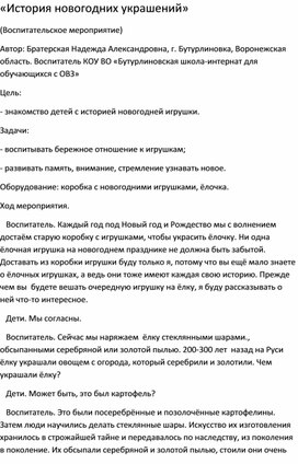 Методическая разработка на тему: "История новогодних украшений"