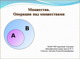 Обложка для материала Множества.Операции над множествами