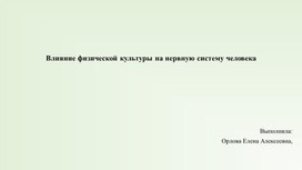 Влияние физической культуры на нервную систему человека