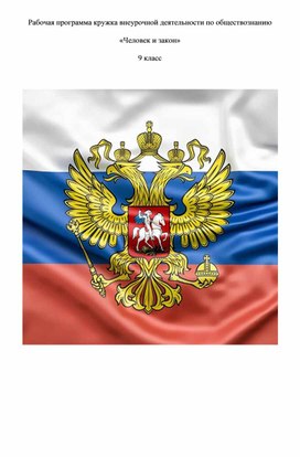 Обложка для материала Рабочая программа кружка внеурочной деятельности по обществознанию «Человек и закон» 9 класс