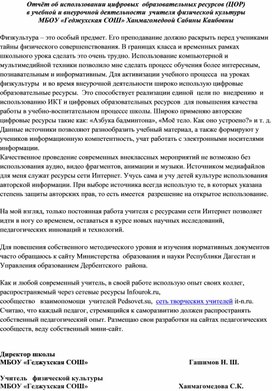 Обложка для материала Отчёт об использовании цифровых  образовательных ресурсов (ЦОР)                                                                                                     в учебной и внеурочной деятельности  учителя физической культуры