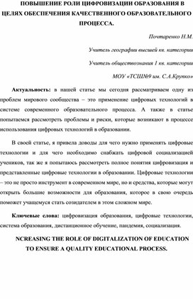 ПОВЫШЕНИЕ РОЛИ ЦИФРОВИЗАЦИИ ОБРАЗОВАНИЯ В ЦЕЛЯХ ОБЕСПЕЧЕНИЯ КАЧЕСТВЕННОГО ОБРАЗОВАТЕЛЬНОГО ПРОЦЕССА.