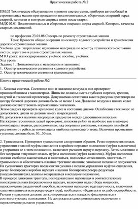 Практическая работа по дисциплине МДК 02.01 Подготовительные и сборочные операции перед сваркой. Контроль качества сварных соединений "Провести общие операции по осмотру ходового устройства и трансмиссии дорожно-строительных машин"