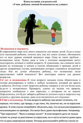 Обложка для материала Консультация для родителей «Учим  ребенка личной безопасности на улицах»