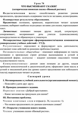 Урок 74 Что высмеивают сказки? (сатирическая японская сказка «Ивовый росток»)