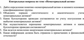 Обложка для материала Контрольные вопросы по теме «Нематериальный актив»