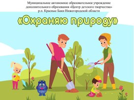 Обложка для материала Викторина "Охраняем природу"