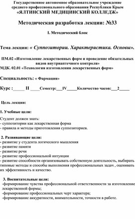 Методическая разработка лекции по МДК 02.01 Технология изготовления лекарственных форм на тему « Суппозитории. Характеристика. Основы»