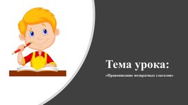 4 класс. Русский язык. Правописание возвратных глаголов