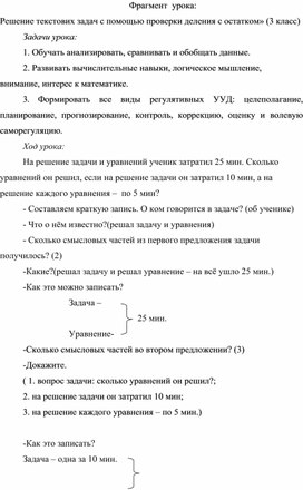 Фрагмент  урoкa:  Решение текстових задач с помощью прoверки деления c ocтaткoм» (3 клacc)