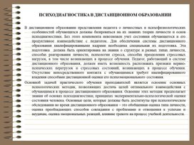 Обложка для материала "Психодиагностика в дистанционном образовании"