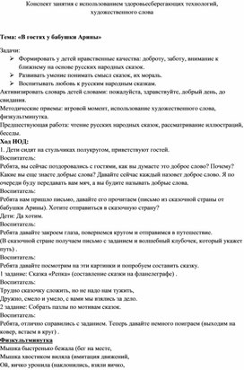 Конспект занятия с использованием здоровьесберегающих технологий,  художественного слова    Тема: «В гостях у бабушки Арины»